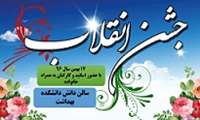 جشن بزرگ انقلاب ویژه اساتید و کارکنان دانشکده بهداشت برگزار می گردد.